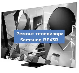 Замена светодиодной подсветки на телевизоре Samsung BE43R в Воронеже